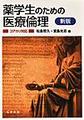 薬学生のための医療倫理: コアカリ対応, 新版