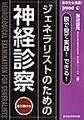 ジェネラリストのための神経診察～あなたも名医!～(jmed 74)