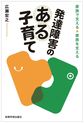 発達障害のある子育て～家族で支える・家族を支える～