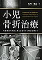 小児骨折治療～外傷整形外科医と考える基本から難治症例まで～