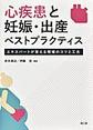 心疾患と妊娠・出産ベストプラクティス～エキスパートが答える現場のコツと工夫～