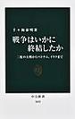 戦争はいかに終結したか