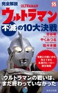 完全解説ウルトラマン不滅の１０大決戦