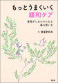 もっとうまくいく緩和ケア～患者がしあわせになる薬の使い方～