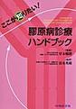 ここが知りたい!膠原病診療ハンドブック