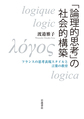 「論理的思考」の社会的構築