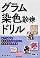 グラム染色診療ドリル～解いてわかる!菌推定のためのポイントと抗菌薬選択の根拠～