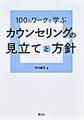 100のワークで学ぶカウンセリングの見立てと方針