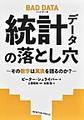 統計データの落とし穴