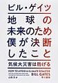 地球の未来のため僕が決断したこと