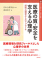 医療の質・安全を支える心理学～認知心理学からのアプローチ～(心理学叢書)