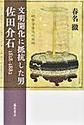 文明開化に抵抗した男佐田介石