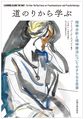 道のりから学ぶ～精神分析と精神療法についてのさらなる思索～