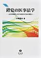 錯覚の医事法学～よき医療とよき司法のための提言～