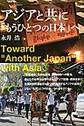 アジアと共に「もうひとつの日本」へ