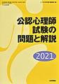 公認心理師試験の問題と解説<2021>