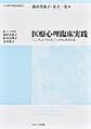 医療心理臨床実践～「こころ」と「からだ」「いのち」を支える～(心の専門家養成講座 6)