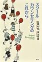 スクールカウンセリングのこれから