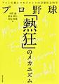 プロ野球「熱狂」のメカニズム