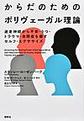 からだのためのポリヴェーガル理論～迷走神経から不安・うつ・トラウマ・自閉症を癒すセルフ・エクササイズ～