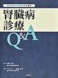 腎臓病診療Q&A～AKI～CKD～腎難病まで～