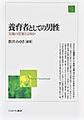 養育者としての男性～父親の役割とは何か～