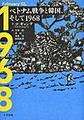 ベトナム戦争と韓国、そして１９６８