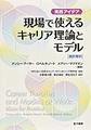 現場で使えるキャリア理論とモデル～実践アイデア～