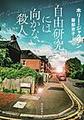 自由研究には向かない殺人