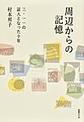 周辺からの記憶