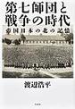 第七師団と戦争の時代