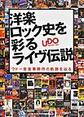 洋楽ロック史を彩るライヴ伝説