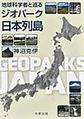 地球科学者と巡るジオパーク日本列島