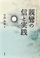 親鸞の信と実践