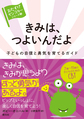 きみは、つよいんだよ～子どもの自信と勇気を育てるガイド～(<おたすけモンスター>シリーズ 3)