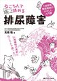 ねころんで読める排尿障害～下部尿路機能障害のやさしい入門書～