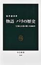 物語パリの歴史