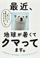 最近、地球が暑くてクマってます。