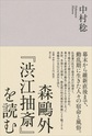 森鴎外『渋江抽斎』を読む