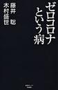 ゼロコロナという病