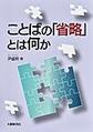 ことばの「省略」とは何か