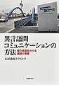 異言語間コミュニケーションの方法