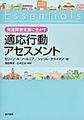 発達障害支援に生かす適応行動アセスメント