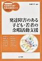 発達障害のある子ども・若者の余暇活動支援(ハンディシリーズ発達障害支援・特別支援教育ナビ)