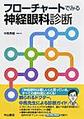 フローチャートでみる神経眼科診断