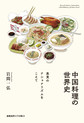 中国料理の世界史: 美食のナショナリズムをこえて