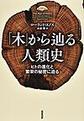 「木」から辿る人類史