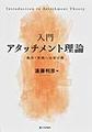 入門アタッチメント理論～臨床・実践への架け橋～