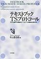 テキストブックTSプロトコール～子ども虐待と複雑性PTSDへの簡易処理技法～