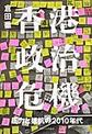 香港政治危機